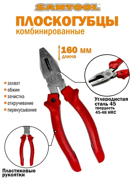 SANTOOL Плоскогубцы пассатижи комбинированные 160 мм SANTOОL