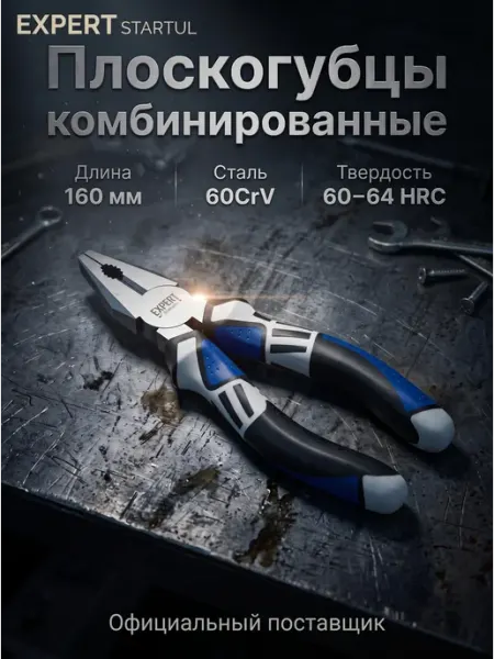 Startul Плоскогубцы 160 мм комбинированные многофункциональные