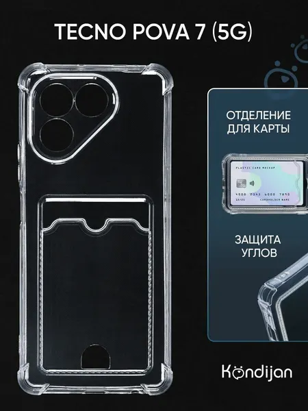 Чехол на Tecno Pova 7 5G с карманом, с картхолдером, с защитой камеры, прозрачный / Техно Пова 7