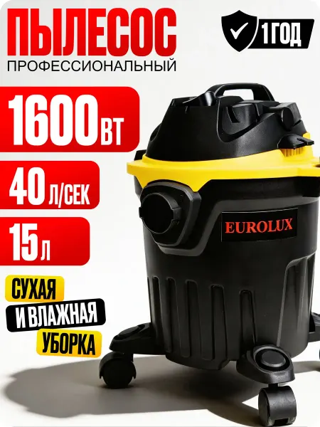 Пылесос строительный, 1600Вт 15л
