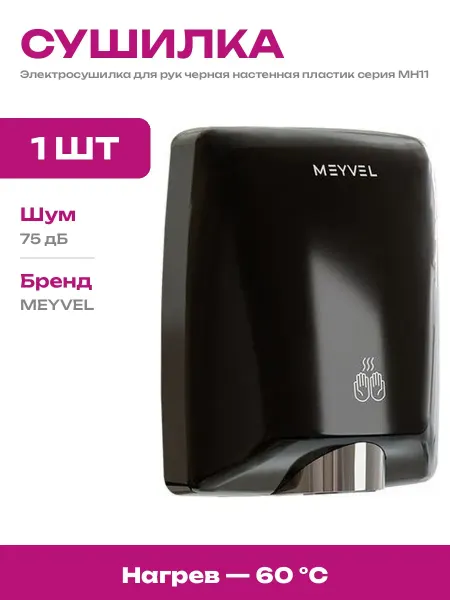 Электросушитель для рук 1600 Вт настенный черный пластик