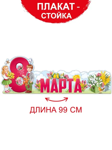 ТМ Империя поздравлений Плакат 8 марта весенний в детский сад и школу