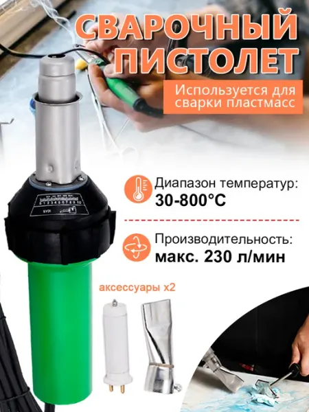 Пластиковая сварочная горелка мощностью 1600 Вт с насадкой
