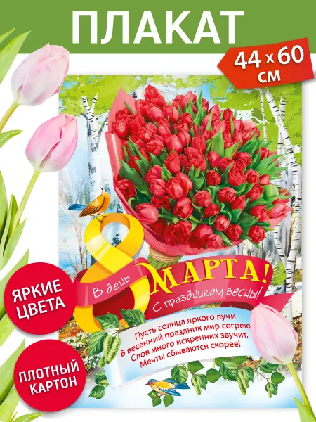 ТМ Мир поздравлений Плакат 8 марта оформление декор класса в школу