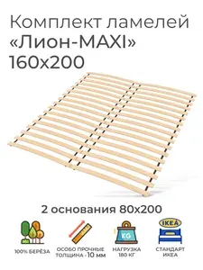 Усиленные ламели "Лион - MAXI", 160х200 см. (реечное дно для кровати Икеа, кроватное основание 1600, ламели на ленте, ортопедическое основание под матрас)