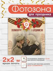 Патриотический Уголок Баннер праздничный для фотозоны на 9 Мая, День Победы