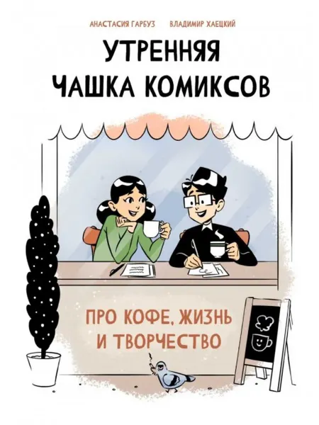 Комфедерация Утренняя чашка комиксов
