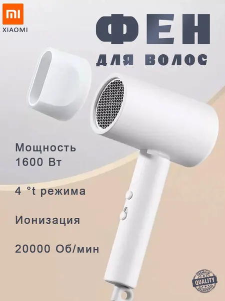 Фен для волос Xiaomi Mijia H101 CMJ04LXW мощность 1600Вт, 2 температурных режима, ионизация, белый