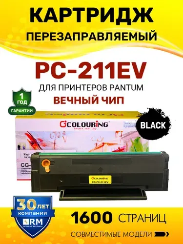Картридж PC-211EV/PC 211 с вечным чипом для Pantum P2516/P2518/P2200/P2207/P2500 и др, 1600 копий лазерный, совместимый Colouring