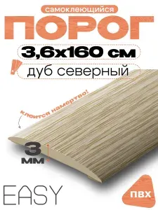 Порог напольный самоклеющийся, IDEAL (Идеал), 213 Дуб северный, ширина 36мм 1600мм