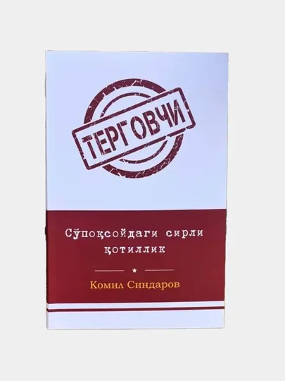 Комил Синдаров: Сўпоқсойдаги сирли қотиллик