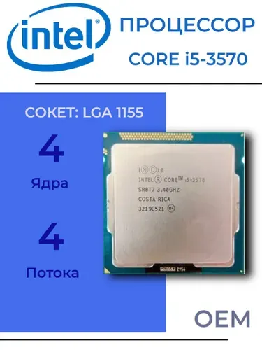 Процессор Intel Core i5-3570 LGA1155, 4/4 до 3.8 ГГц, 2xDDR3 1600, Intel HD Graphics, OEM (без кулера)