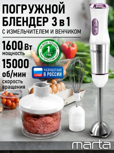 MARTA Блендер погружной 3в1 со стальной насадкой 1600Вт