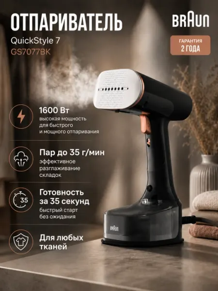 Отпариватель Braun GS7077BK QuickStyle 7 — 1600 Вт, пар до 35 г/мин, Dual FreeGlide