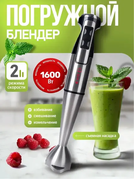 Блендер погружной 1600Вт 4 лезвия