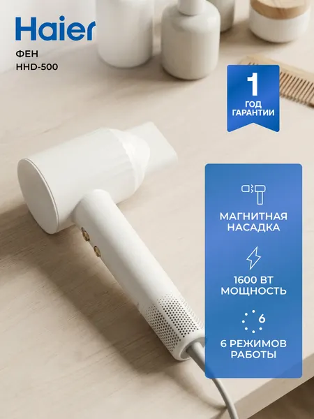 Фен для волос Haier HHD-500 1600Вт, магнитная насадка, 4 режима работы
