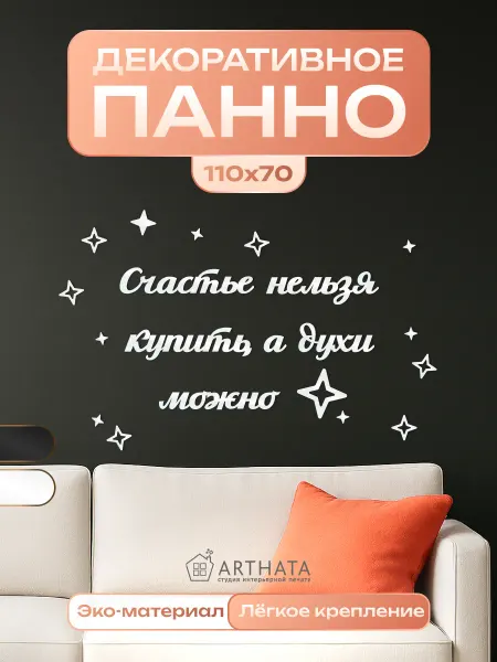 Arthata - лавка сокровищ Панно белое Счастье не купить духи можно подарок