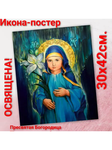 ArtSpace-Rostov РЕДКИЕ ИКОНЫ Постер-икона "Богородица тртилетствующая" Дева Мария