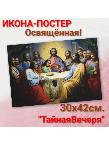 ArtSpace-Rostov РЕДКИЕ ИКОНЫ Постер-икона "Тайная Вечеря"