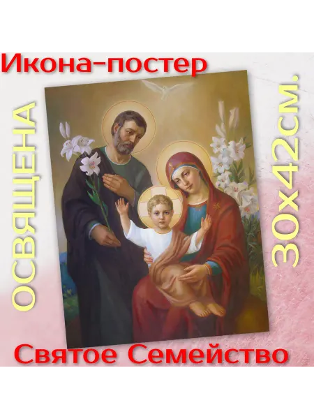 ArtSpace-Rostov РЕДКИЕ ИКОНЫ Постер-икона "Святое Семейство"