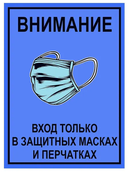 Astrell Наклейка информационная Вход в масках