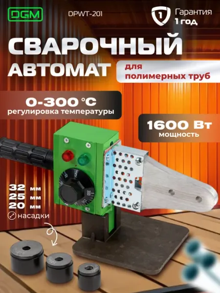 DGM Паяльник для пластиковых труб, аппарат для сварки 1600 Вт