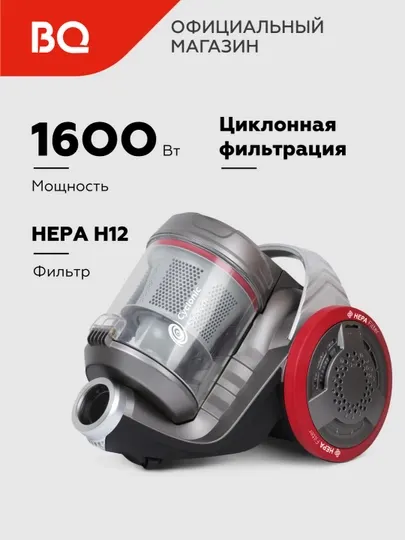 Пылесос циклонный BQ VC1606C, мощность 1600 Вт, объем контейнера 3 л, фильтр HEPA H12