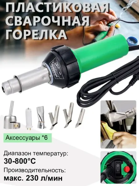 HORMY Фен для сварки пластика 1600 Вт