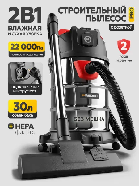 MANCRAFT Пылесос строительный с розеткой 1600Вт, 30л