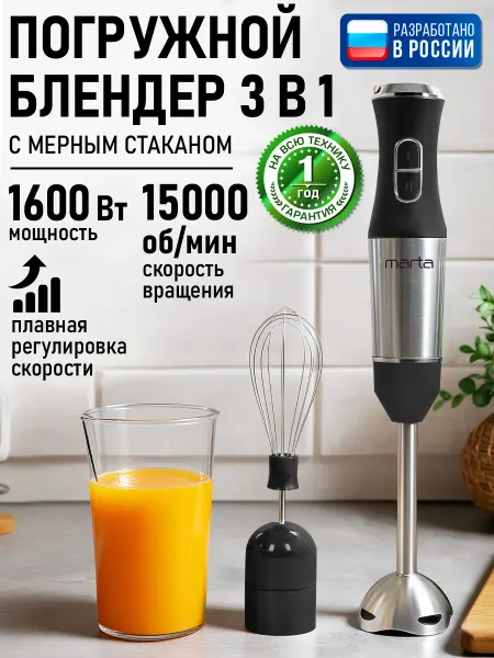 MARTA Блендер погружной с насадками для смузи 1600 Вт