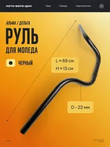 Руль для мопеда Альфа, Дельта