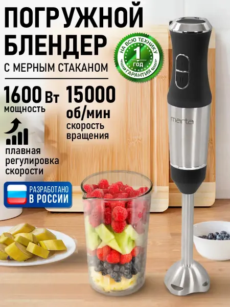 MARTA Блендер погружной ручной с насадкой, 1600 Вт