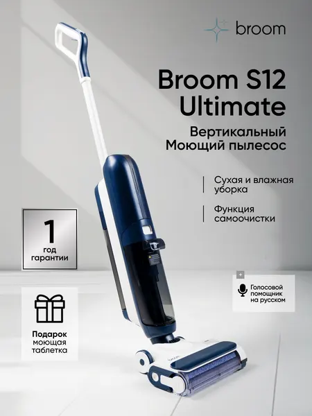 Вертикальный моющий пылесос broom S12 ULTIMATE беспроводной, сухая и влажная уборка