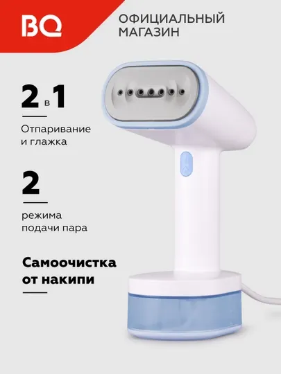Ручной отпариватель BQ SG1008H, 1600 Вт, объем резервуара, 250 мл