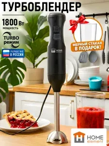 HOME ELEMENT Блендер погружной 1800 Вт, 2 скорости, 16000 об/мин, нержавеющая сталь, черный