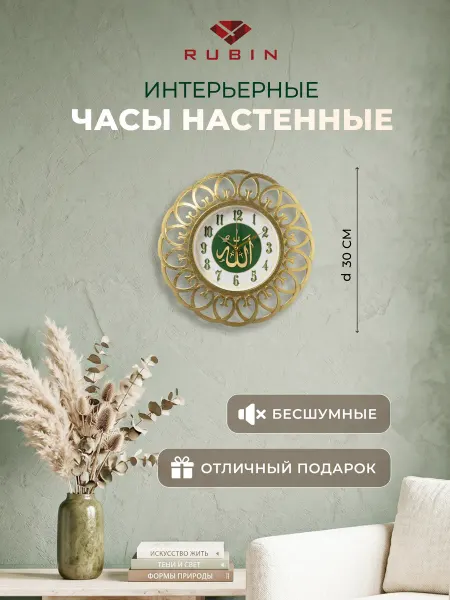 РУБИН Часы настенные интерьерные d=30 см "Молитва"