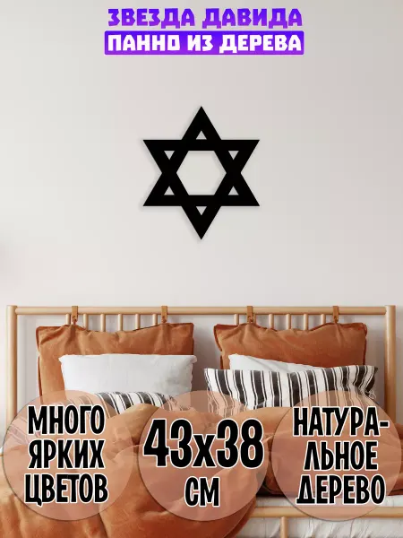 Wooden Decor Shop Звезда Давида панно