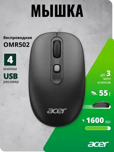 Мышь беспроводная Acer OMR502 оптическая, 1600dpi, USB, 4 кнопки