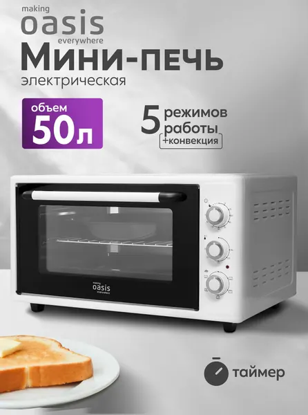Духовой шкаф электрический настольный 50 л, мини-печь making Oasis everywhere
