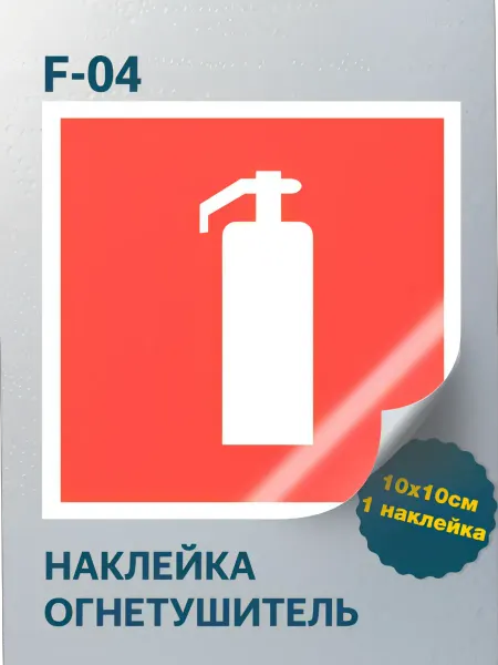 Наклейка Знак "Огнетушитель" ГОСТ F-04