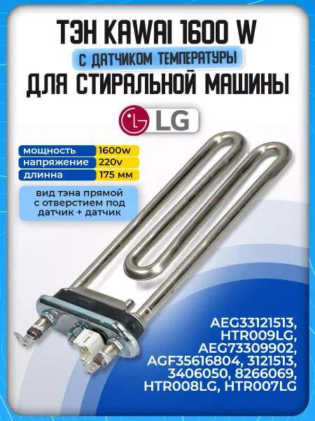 Тэн для стиральной машины LG 1600W