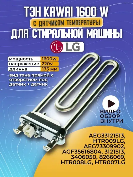 Тэн для стиральной машины LG 1600w с датчиком