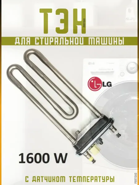 LG Тэн стиральной машины Лджи 1600W