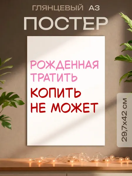 VIVA LA GIFTS Постер Рожденная тратить копить не может