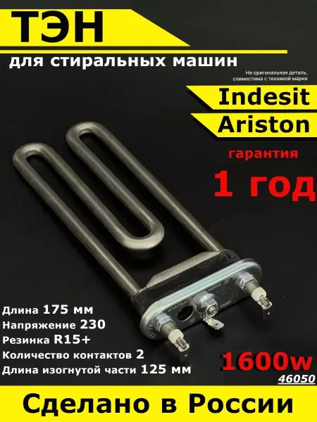 Partsko тэн стиральной машины индезит аристон 1600w нагревательный
