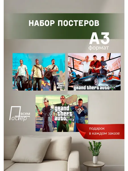 Постер всем Набор постеров GTA