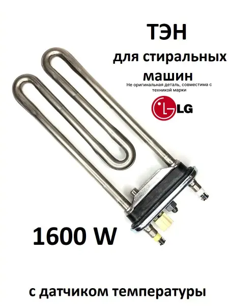 Partsko Тэн стиральной машины Лджи 1600W