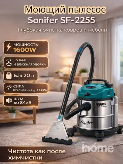 Мощный пылесос для влажной и сухой уборки Sonifer SF-2255, 1600W, 20 л, моющий