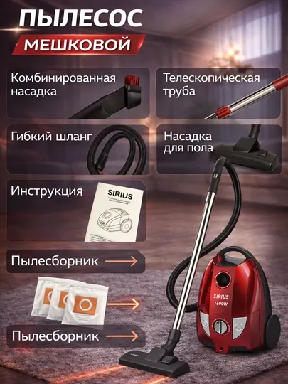 Пылесос SIRIUS 1600W мешковой с мощной турбиной