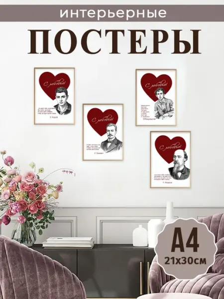 MAJIVVI HOME Интерьерные постеры на стену А4 романтическая поэзия